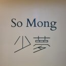 소몽 이미지