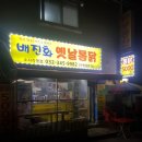 배진화옛날통닭 소사직영점 | 부천 소사본동 치킨맛집 야식맛집 겉은 바삭하고 속은 촉촉한 국내산 최고 맛있는 치킨집 배진화옛날통닭