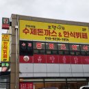 시흥 정왕동 로뎀나무 수제돈까스 한식뷔페 후기