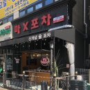 분식과포차 2호점