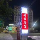 [부산 기장] 기장촌집짚불곰장어 내돈내산| 꼬들한 양념꼼장어 찐맛집 인정
