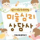 미술심리상담사 | 미술심리상담사 자격증 취득 과정 비용 후기