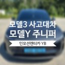 Y 모터스 | [수원 센트럴모터스] 테슬라 모델3 사고대차 모델Y 주니퍼 배차후기