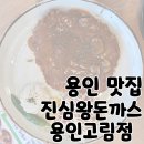 정통왕돈까스 | 용인 맛집 고림동 정통 수제 왕돈까스 &#39;진심왕돈까스 용인고림점&#39;