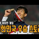 2018 아시안게임 한국 우승 스토리 이미지