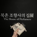 북촌A | Story a 부산 북촌 조향사의 집 팝업 후기 _ (feat. 틈새 옷장 일기)