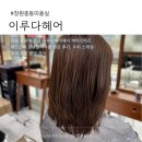 씨유창원어반브릭스점 | 창원 중동 미용실 이루다헤어 창원어반브릭스점 모발클리닉 후기
