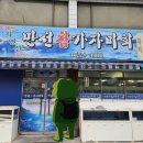 회원동224 | 마산 회원동 만선참가자미 회정식•매운탕 맛집 내돈내산 후기