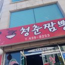 청춘짬뽕 이미지