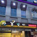 안흥갈비답십리점 | [내돈내산] 답십리 맛집 안흥갈비! 후식냉면에 아이스크림까지 공짜라고? ㅎㄷㄷ