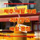 리치(251) | [제주 애월 카페] 망고쉐이크 맛집 리치망고 애월본점! 스페셜망고쉐이크로 힐링 타임