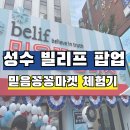 구슬모아 | 성수 빌리프 팝업스토어 후기 – 믿음꽁꽁 마켓에서 구슬아이스크림까지!