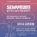 [SEM부트캠프] OT&amp;오픈포럼 후기 (6/10 헤이그라운드)