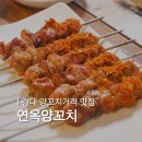 마라양꼬치 - 양평군 양평시장길33번길 4-2 | 건대 양꼬치 맛집｜연옥양꼬치 마라양꼬치 솔직후기