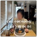 어링 | 망원역 파스타 뇨끼 노주 런치코스 후기｜가성비 파인다이닝 망원동 데이트 코스