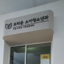 브라운소아청소년과의원 이미지