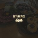 을지로 술집 추천) 움푹 (한우타다끼, 한우김밥, 감자모찌) 후기