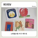 6개월 아기 책 추천 / 0세 아기 책육아(사과과 쿵, 달님안녕, 사랑해사랑해사랑해 등)
