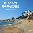 대전해수욕장3 | 영덕 가성비펜션 찾는다면?남호해수욕장 바닷가씨엔 가족오션뷰 103 멜론옐로우 솔직후기