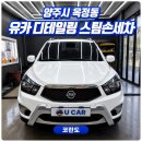 양주스포츠 | 양주 옥정동 세차장 코란도스포츠 프리미엄세차 작업 후기