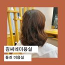 김씨네 미용실
