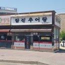 탐진추어탕 | 남양주 진건 용정리 추어탕 보양식 맛집 《탐진추어탕》