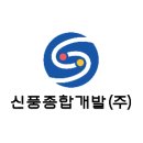 신풍종합개발 주식회사를 소개합니다