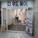 226-운정3-226 | 산내마을미용실 더우드헤어 다크블루 톤다운 염색 후기