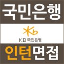 국민은행 | 국민은행 인턴 면접 후기 영상 질문 준비 컨설팅 학원