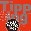사상허시파피 | [ 티핑포인트 ] 후기