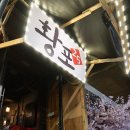 황씨포차