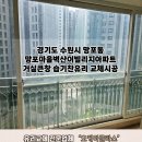 오케이 빌리지 | 수원시망포동 망포마을벽산이빌리지아파트 거실큰창 습기찬유리교체 &#34;오케이글라스&#34;시공후기