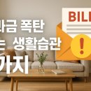 만능컴퓨터세탁 | 공과금 폭탄 막는 생활 습관 7가지