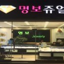 명보쥬얼리