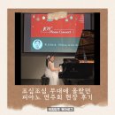 작은무대 | 첫째의 작은 도전, 큰 용기; 조심조심 무대에 올랐던 피아노 연주회 현장 후기