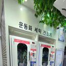 인천 동구 송현동 셀프빨래방 워시엔조이 송현점 이용후기