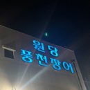 원당풍천장어 이미지