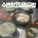 진짜돼지국밥 | [부산/광안리] 수변최고돼지국밥-광안점ㅣ부산의 자존심 돼지국밥 진짜진짜 솔직후기
