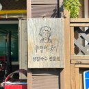 추필여국시 | 속초 장칼국수 맛집 추필여국시 내돈내산 후기