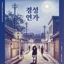 공연장 활성화 지원사업 | [공연장활성화지원사업] 가곡극 &lt;경성연가&gt;