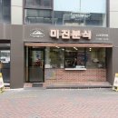 미진이네분식 | 대구 동성로 맛집 미진분식 2.28직영점 1인 세트 내돈내산 후기
