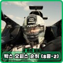 최신영화 신의 한수 2 | F1 더 무비 360만 돌파 - 박스오피스 최신 영화 순위 정보