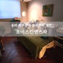 조이LED | 송파 피부관리 조이스킨앤스파 시그니처 윤곽관리 솔직후기