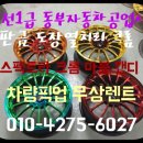 동부자동차공업사 이미지