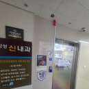 신&속내과의원 | 개봉 삼성신내과의원_ 위 내시경 진료 후기, 검사 비용