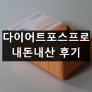 다이어트포스프로 내돈내산 후기 효능 부작용 먹는법 특징