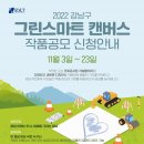 2022 그린스마트 캔버스 작품 공모 이미지