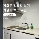 르마빈 | 제주도 펜션 추천 제주 가성비 숙소 제주도 일주일살기 숙소 비용