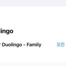 듀오링고 패밀리 플랜 (2명 구합니다) 이미지