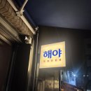 [대구]교동술집 막회전문점 해야,미성당산더미국밥